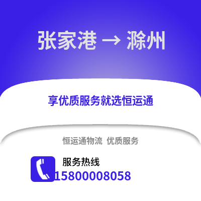 张家港到滁州物流专线_张家港到滁州货运专线公司