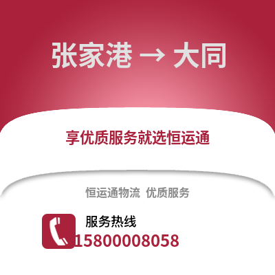 张家港到大同物流专线_张家港到大同货运专线公司