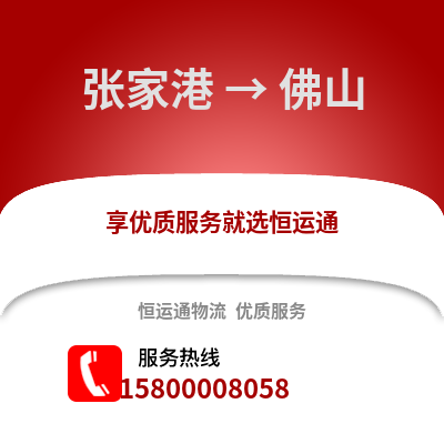 张家港到佛山物流专线_张家港到佛山货运专线公司
