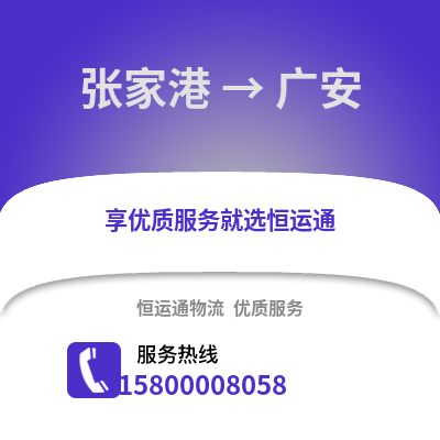 张家港到广安物流专线_张家港到广安货运专线公司