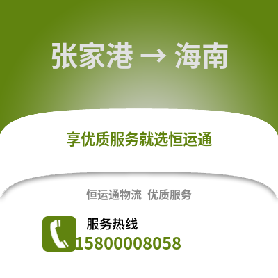 张家港到海南物流专线_张家港到海南货运专线公司