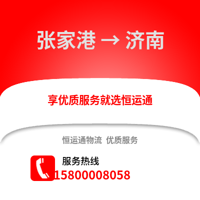 张家港到济南物流专线_张家港到济南货运专线公司