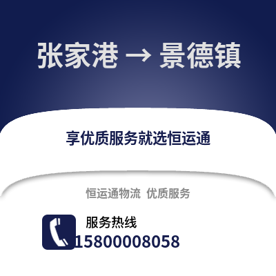 张家港到景德镇物流专线_张家港到景德镇货运专线公司