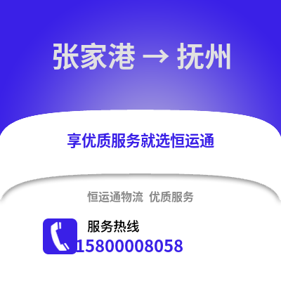 张家港到抚州物流专线_张家港到抚州货运专线公司
