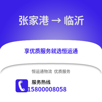 张家港到临沂物流专线_张家港到临沂货运专线公司