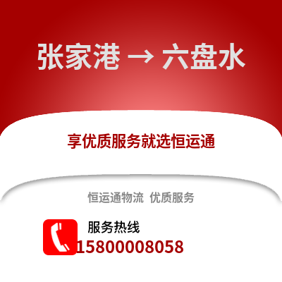 张家港到六盘水物流专线_张家港到六盘水货运专线公司