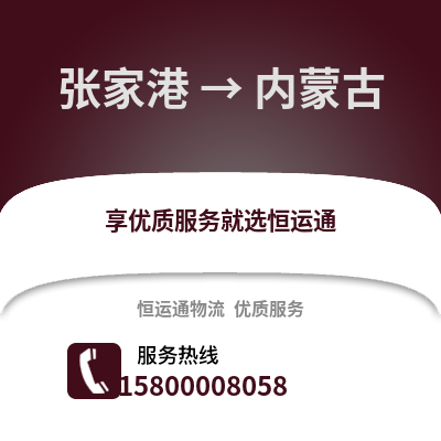 张家港到内蒙古物流专线_张家港到内蒙古货运专线公司
