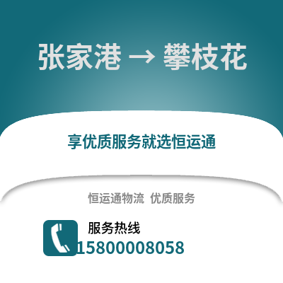 张家港到攀枝花物流专线_张家港到攀枝花货运专线公司