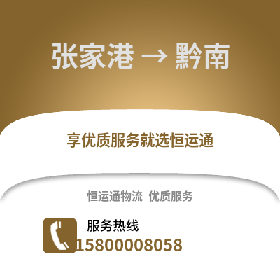 张家港到黔南物流专线_张家港到黔南货运专线公司