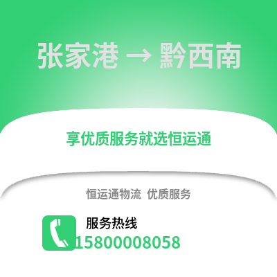张家港到黔西南物流专线_张家港到黔西南货运专线公司