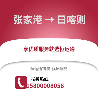 张家港到日喀则物流专线_张家港到日喀则货运专线公司