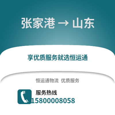 张家港到山东物流专线_张家港到山东货运专线公司