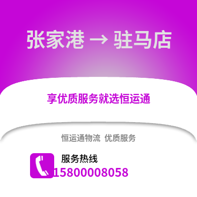 张家港到驻马店物流专线_张家港到驻马店货运专线公司