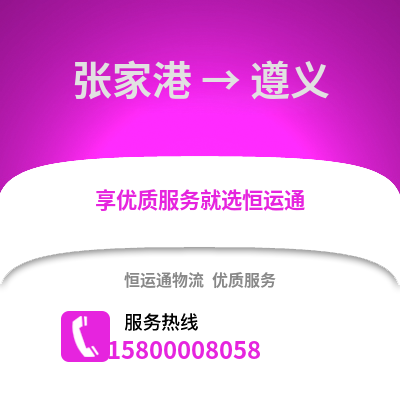 张家港到遵义物流专线_张家港到遵义货运专线公司