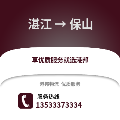 湛江到保山物流专线_湛江到保山货运专线公司