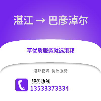 湛江到巴彦淖尔物流专线_湛江到巴彦淖尔货运专线公司