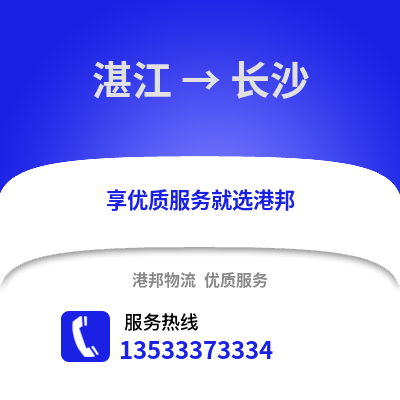 湛江到长沙物流专线_湛江到长沙货运专线公司