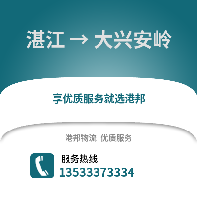 湛江到大兴安岭物流专线_湛江到大兴安岭货运专线公司