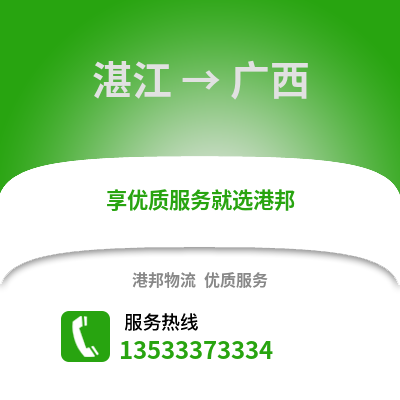 湛江到广西物流专线_湛江到广西货运专线公司