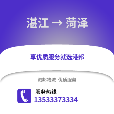 湛江到菏泽物流专线_湛江到菏泽货运专线公司
