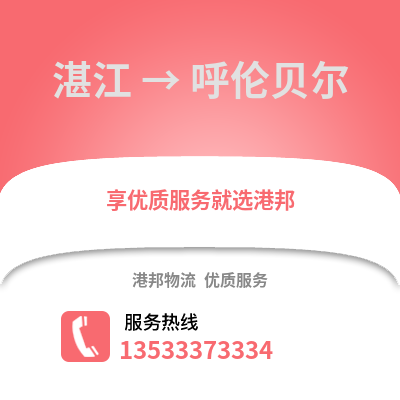 湛江到呼伦贝尔物流专线_湛江到呼伦贝尔货运专线公司