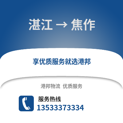 湛江到焦作物流专线_湛江到焦作货运专线公司