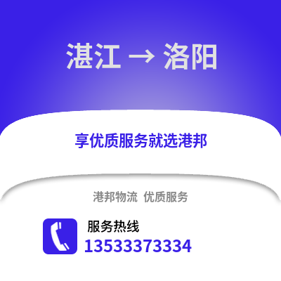 湛江到洛阳物流专线_湛江到洛阳货运专线公司