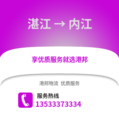 湛江到内江物流专线_湛江到内江货运专线公司