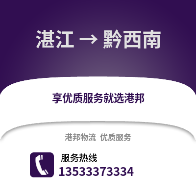 湛江到黔西南物流专线_湛江到黔西南货运专线公司