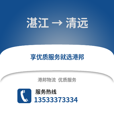 湛江到清远物流专线_湛江到清远货运专线公司