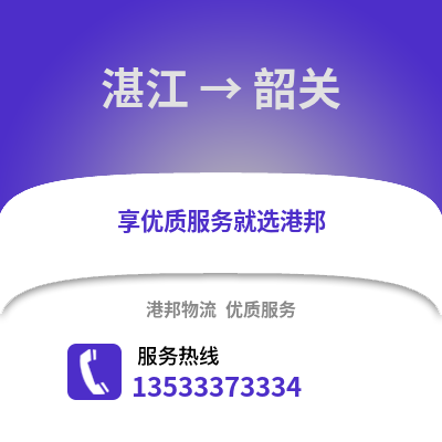湛江到韶关物流专线_湛江到韶关货运专线公司