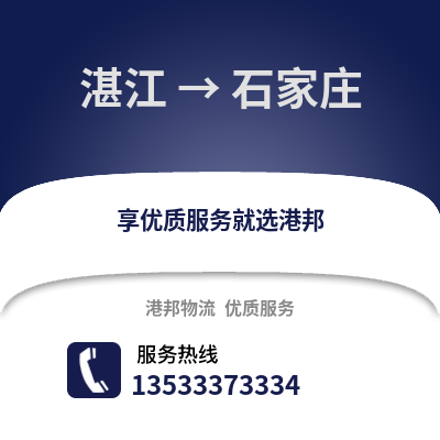 湛江到石家庄物流专线_湛江到石家庄货运专线公司