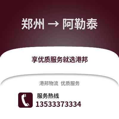 郑州到阿勒泰物流专线_郑州到阿勒泰货运专线公司