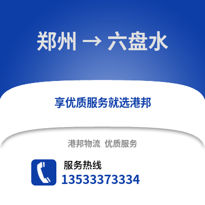 郑州到六盘水物流专线_郑州到六盘水货运专线公司