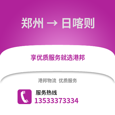 郑州到日喀则物流专线_郑州到日喀则货运专线公司