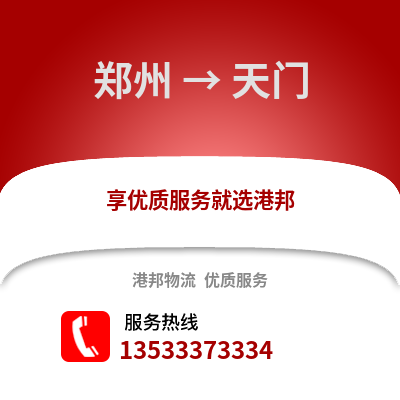 郑州到天门物流专线_郑州到天门货运专线公司