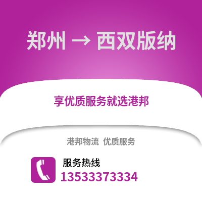 郑州到西双版纳物流专线_郑州到西双版纳货运专线公司