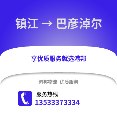 镇江到巴彦淖尔物流公司,镇江到巴彦淖尔货运,镇江至巴彦淖尔物流专线2