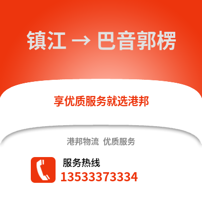 镇江到巴音郭楞物流公司,镇江到巴音郭楞货运,镇江至巴音郭楞物流专线2