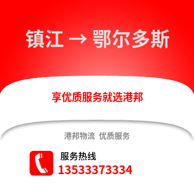 镇江到鄂尔多斯物流公司,镇江到鄂尔多斯货运,镇江至鄂尔多斯物流专线2