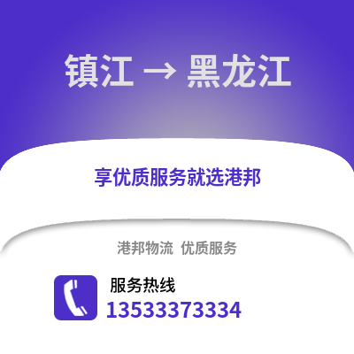 镇江到黑龙江物流公司,镇江到黑龙江货运,镇江至黑龙江物流专线2