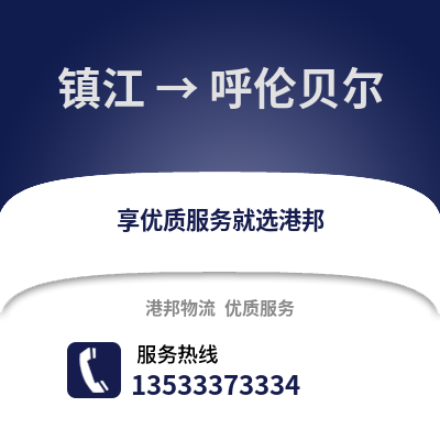 镇江到呼伦贝尔物流公司,镇江到呼伦贝尔货运,镇江至呼伦贝尔物流专线2