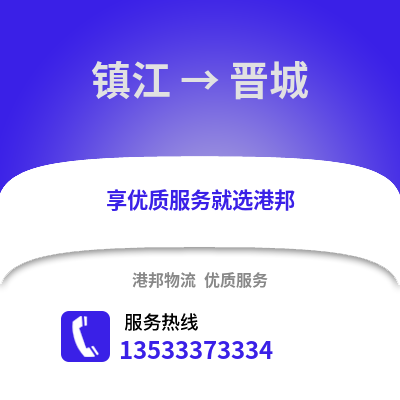 镇江到晋城物流公司,镇江到晋城货运,镇江至晋城物流专线2