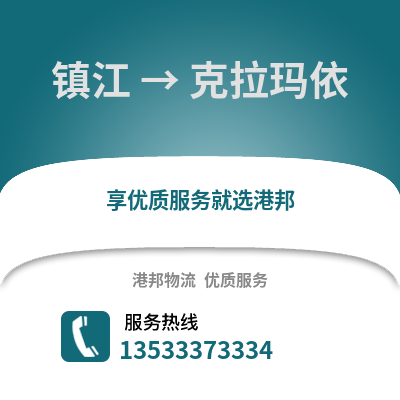 镇江到克拉玛依物流公司,镇江到克拉玛依货运,镇江至克拉玛依物流专线2