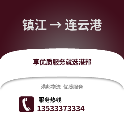 镇江到连云港物流公司,镇江到连云港货运,镇江至连云港物流专线2