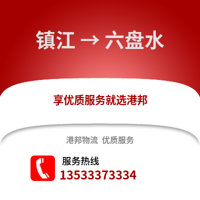 镇江到六盘水物流公司,镇江到六盘水货运,镇江至六盘水物流专线2