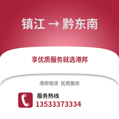 镇江到黔东南物流公司,镇江到黔东南货运,镇江至黔东南物流专线2