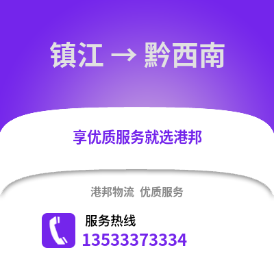 镇江到黔西南物流公司,镇江到黔西南货运,镇江至黔西南物流专线2