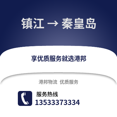 镇江到秦皇岛物流公司,镇江到秦皇岛货运,镇江至秦皇岛物流专线2