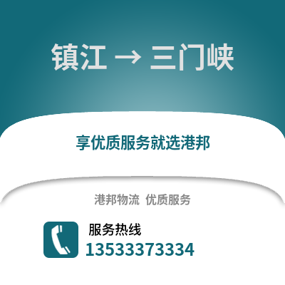 镇江到三门峡物流公司,镇江到三门峡货运,镇江至三门峡物流专线2